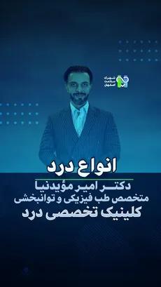 انواع درد- دکتر امیر موئید نیا